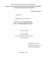 Биология голубеобразных птиц Ставропольского края - тема диссертации по биологии, скачайте бесплатно
