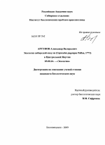 Экология сибирской косули (Capreolus pygargus Pallas, 1771) в Центральной Якутии - тема диссертации по биологии, скачайте бесплатно