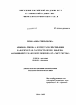 Ambrosia trifida L. в Предуралье Республики Башкортостан - тема диссертации по биологии, скачайте бесплатно