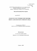 Геологическое строение и перспективы нефтегазоносности Пугачевского свода - тема диссертации по наукам о земле, скачайте бесплатно