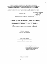 Совки (Lepidoptera, noctuidae) высокогорного Дагестана - тема диссертации по биологии, скачайте бесплатно