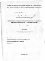 Эффективность микроэлементов в системе удобрения рисового севооборота в условиях Кубани - тема диссертации по сельскому хозяйству, скачайте бесплатно