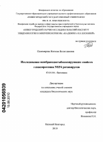Исследование мембранодестабилизирующих свойств гликопротеина NSP4 ротавирусов - тема диссертации по биологии, скачайте бесплатно