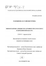 Эпизоотология саркоцистоза крупного рогатого скота в Свердловской области - тема диссертации по биологии, скачайте бесплатно