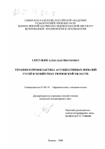 Терапия и профилактика ассоциативных инвазий гусей в хозяйствах Тюменской области - тема диссертации по биологии, скачайте бесплатно
