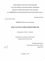Флора Спасского района - тема диссертации по биологии, скачайте бесплатно