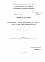 Биологические аспекты паразитирования Dirofilaria Immitis у собак в Астраханской области - тема диссертации по биологии, скачайте бесплатно