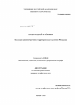 Эволюция административно-территориального деления Молдавии - тема диссертации по наукам о земле, скачайте бесплатно