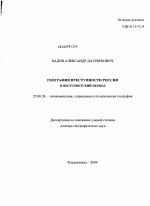 География преступности в России в постсоветский период - тема диссертации по наукам о земле, скачайте бесплатно
