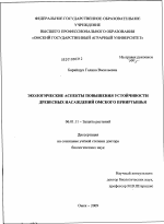 Экологические аспекты повышения устойчивости древесных насаждений Омского Прииртышья - тема диссертации по сельскому хозяйству, скачайте бесплатно