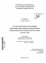 Структурная и ресурсная оценка природных популяций можжевельника продолговатого (Juniperus oblonga Bieb.) в Дагестане - тема диссертации по биологии, скачайте бесплатно