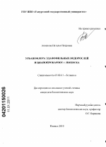 Урбанофлора эдафофильных водорослей и цианопрокариот г. Ижевска - тема диссертации по биологии, скачайте бесплатно