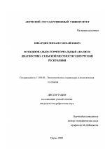 Функционально-территориальной анализ и диагностика сельской местности Удмуртской Республики - тема диссертации по географии, скачайте бесплатно