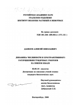 Динамика численности и пространственного распределения тундровых грызунов на Южном Ямале - тема диссертации по биологии, скачайте бесплатно