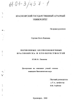 Почвенные беспозвоночные Красноярска и его окрестностей - тема диссертации по биологии, скачайте бесплатно