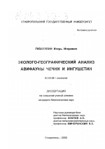 Эколого-географический анализ авифауны Чечни и Ингушетии - тема диссертации по биологии, скачайте бесплатно