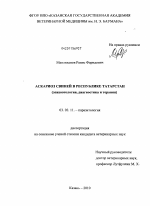 Аскариоз свиней в Республике Татарстан - тема диссертации по биологии, скачайте бесплатно