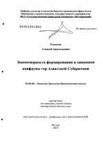 Закономерности формирования и динамики авифауны гор Азиатской Субарктики - тема диссертации по биологии, скачайте бесплатно