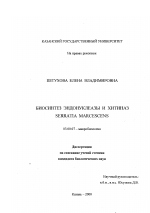 Биосинтез эндонуклеазы и хитиназ Serratia marcescens - тема диссертации по биологии, скачайте бесплатно