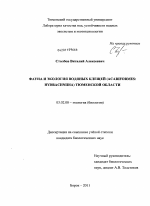 Фауна и экология водяных клещей (Acariformes: Hydrachnidia) Тюменской области - тема диссертации по биологии, скачайте бесплатно