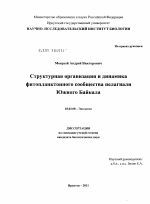 Структурная организация и динамика фитопланктонного сообщества пелагиали Южного Байкала - тема диссертации по биологии, скачайте бесплатно
