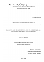 Биологические особенности и распространение эндемика Южного Урала Delphinium uralense Nevski - тема диссертации по биологии, скачайте бесплатно