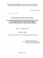 Паразиты прудовых рыб в рыбоводных зонах Кабардино-Балкарской Республики - тема диссертации по биологии, скачайте бесплатно