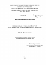 Методы борьбы с рудеральной сорной растительностью на примере Heracleum Sosnowskyi - тема диссертации по сельскому хозяйству, скачайте бесплатно