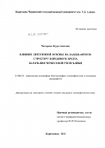 Влияние литогенной основы на ландшафтную структуру Передового хребта Карачаево-Черкесской республики - тема диссертации по наукам о земле, скачайте бесплатно