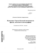 Жужелицы Терско-Кумской низменности - тема диссертации по биологии, скачайте бесплатно