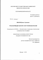 Трансформация сектора услуг регионов России - тема диссертации по наукам о земле, скачайте бесплатно