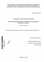 Морские биоинвазии в заливе Петра Великого - тема диссертации по биологии, скачайте бесплатно