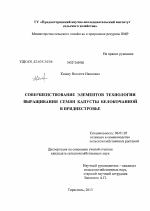Совершенствование элементов технологии выращивания семян капусты белокочанной в Приднестровье - тема диссертации по сельскому хозяйству, скачайте бесплатно