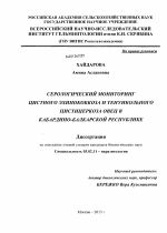 Серологический мониторинг цистного эхинококкоза и тенуикольного цистицеркоза овец в Кабардино-Балкарской Республике - тема диссертации по биологии, скачайте бесплатно