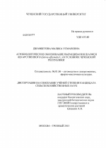 Агробиологическое обоснование выращивания шалфея лекарственного (Salvia officinalis L.) в условиях Чеченской Республики - тема диссертации по сельскому хозяйству, скачайте бесплатно