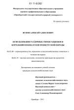 Использование различных типов рационов в кормлении козовалухов оренбургской породы - тема диссертации по сельскому хозяйству, скачайте бесплатно