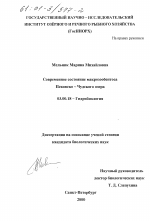Современное состояние макрозообентоса Псковско-Чудского озера - тема диссертации по биологии, скачайте бесплатно