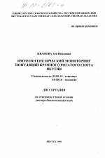 Иммуногенетический мониторинг популяций крупного рогатого скота Якутии - тема диссертации по биологии, скачайте бесплатно