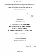 Сравнительная характеристика гельминтофауны зеленых лягушек (Rana esculenta complex) на востоке Центрального Черноземья - тема диссертации по биологии, скачайте бесплатно