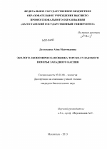 Эколого-экономическая оценка Терско-Сулакского взморья Западного Каспия - тема диссертации по биологии, скачайте бесплатно