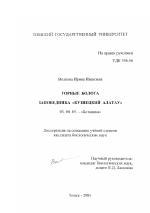 Горные болота заповедника "Кузнецкий Алатау" - тема диссертации по биологии, скачайте бесплатно