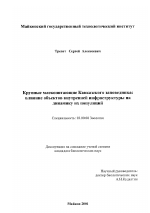 Крупные млекопитающие Кавказского заповедника - тема диссертации по биологии, скачайте бесплатно