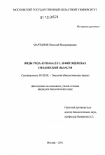 Виды рода Astragalus L. в фитоценозах Смоленской области - тема диссертации по биологии, скачайте бесплатно