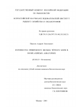Ихтиофауна прибрежного шельфа Чёрного моря в полигалинных акваториях - тема диссертации по биологии, скачайте бесплатно