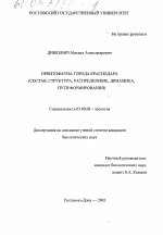 Орнитофауна города Краснодара - тема диссертации по биологии, скачайте бесплатно