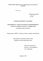 Изменчивость каштана конского обыкновенного (Aesculus hippocastanum L.) в Узбекистане - тема диссертации по сельскому хозяйству, скачайте бесплатно