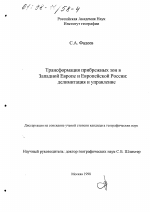 Трансформация прибрежных зон в Западной Европе и Европейской России - тема диссертации по географии, скачайте бесплатно