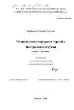 Интродукция смородины черной в Центральной Якутии - тема диссертации по биологии, скачайте бесплатно