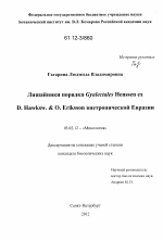 Лишайники порядка Gyalectales Henssen ex D. Hawksw. & O. Eriksson внетропической Евразии - тема диссертации по биологии, скачайте бесплатно