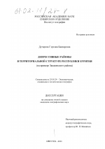 Депрессивные районы в территориальной структуре Республики Бурятия - тема диссертации по наукам о земле, скачайте бесплатно